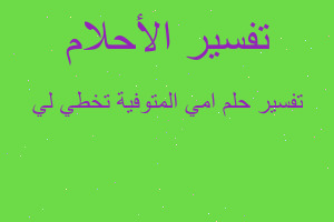 تفسير امي المتوفية تخطي لي في المنام
