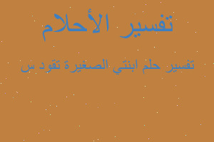 تفسير ابنتي الصغيرة تقود س في المنام