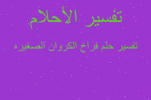 تفسير فراخ الكروان الصغيره في المنام