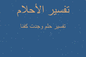 تفسير وجدت كفنا في المنام