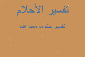 تفسير ما معنا هذة في المنام