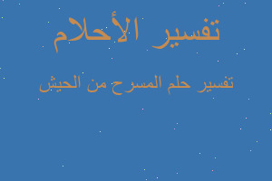 تفسير المسرح من الحيش في المنام