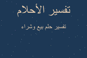 تفسير بيع وشراء في المنام