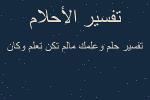 تفسير وعلمك مالم تكن تعلم وكان في المنام