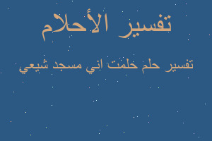 تفسير حلمت اني مسجد شيعي في المنام