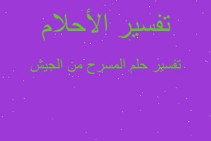 تفسير المسرح من الجيش في المنام