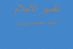 تفسير ميت وورق في المنام تفسير ميت وورق في المنام