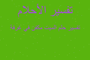 تفسير الميت مكفن في غرفة في المنام