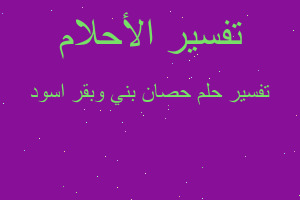 تفسير حصان بني وبقر اسود في المنام تفسير حصان بني وبقر اسود في المنام