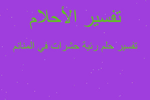 تفسير رئية حشرات في المنانم في المنام