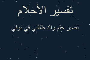 تفسير والد طلقني في توفي في المنام