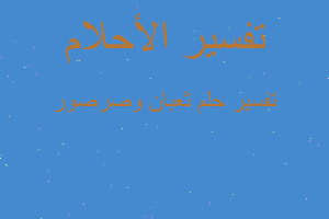 تفسير ثعبان وصرصور في المنام