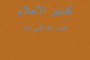 تفسير النبي داود في المنام