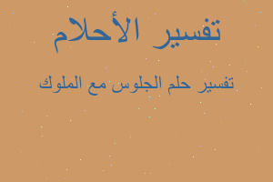 تفسير الجلوس مع الملوك في المنام