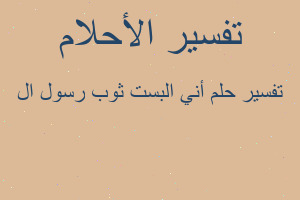 تفسير أني البست ثوب رسول ال في المنام