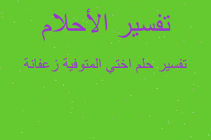 تفسير اختي المتوفية زعفانة في المنام