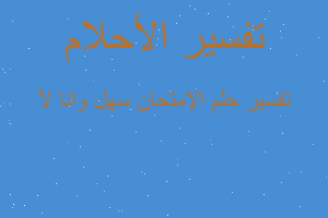 تفسير الإمتحان سهل وانا لأ في المنام تفسير الإمتحان سهل وانا لأ في المنام