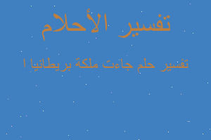 تفسير جاءت ملكة بريطانيا ا في المنام