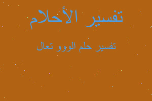 تفسير الووو تعال في المنام