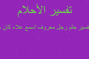 تفسير رجل معروف اسمع علاء كان م في المنام تفسير رجل معروف اسمع علاء كان م في المنام