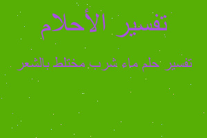 تفسير ماء شرب مختلط بالشعر في المنام تفسير ماء شرب مختلط بالشعر في المنام