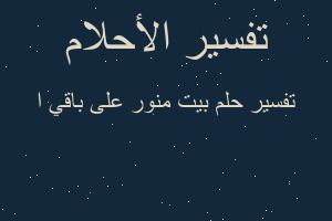 تفسير بيت منور على باقي ا في المنام