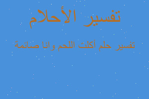 تفسير أكلت اللحم وانا صائمة في المنام تفسير أكلت اللحم وانا صائمة في المنام