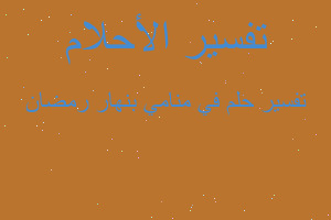 تفسير في منامي بنهار رمضان في المنام