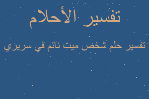 تفسير شخص ميت نائم في سريري في المنام