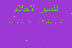 تفسير الميت يطلب تزويجه في المنام