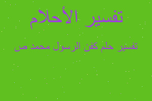 تفسير كفن الرسول محمد ص في المنام