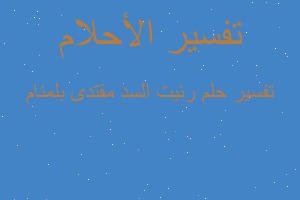 تفسير رئيت السد مقتدى بلمنام في المنام