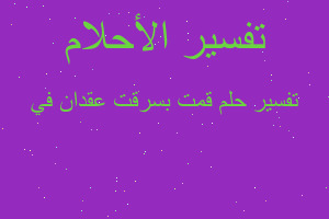 تفسير قمت بسرقت عقدان في في المنام