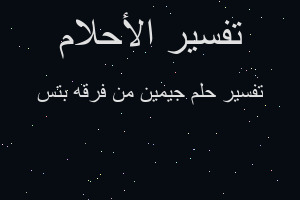 تفسير جيمين من فرقه بتس في المنام