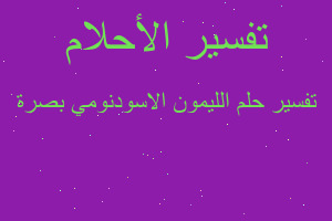 تفسير الليمون الاسودنومي بصرة في المنام