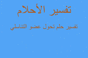 تفسير تحول عضو التناسلي في المنام تفسير تحول عضو التناسلي في المنام