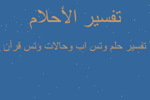 تفسير وتس اب وحالات وتس قرآن في المنام تفسير وتس اب وحالات وتس قرآن في المنام