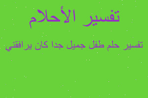 تفسير طفل جميل جدا كان يرافقني في المنام