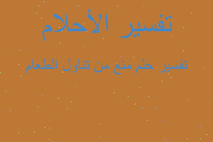 تفسير منع من تناول الطعام في المنام