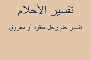 تفسير رجل مفقود أو مغروق في المنام