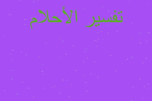 تفسير الميت يرمي النفايات في المنام تفسير الميت يرمي النفايات في المنام