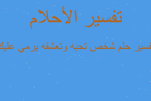 تفسير شخص تحبه وتعشقه يرمي عليك في المنام