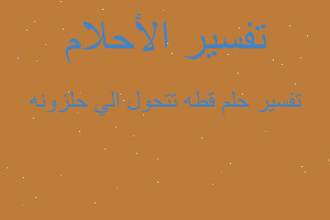 تفسير قطه تتحول الي حلزونه في المنام تفسير قطه تتحول الي حلزونه في المنام