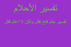 تفسير فتح قفل ولكن لا أعلم قفل في المنام