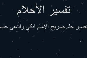 تفسير ضريح الامام ابكي وادعى حب في المنام تفسير ضريح الامام ابكي وادعى حب في المنام