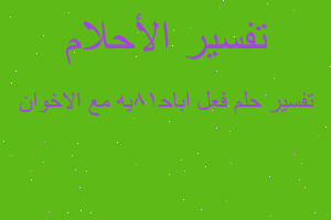 تفسير فعل اباح18يه مع الاخوان في المنام