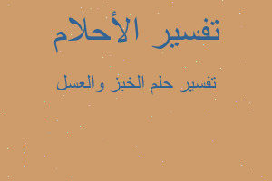 تفسير الخبز والعسل في المنام تفسير الخبز والعسل في المنام