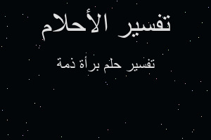 تفسير برأة ذمة في المنام