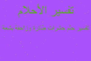 تفسير حشرات طائرة وزاحفة بشعة في المنام تفسير حشرات طائرة وزاحفة بشعة في المنام