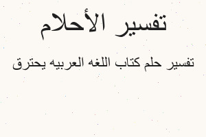 تفسير كتاب اللغه العربيه يحترق في المنام